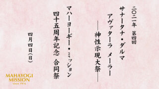 人生の意味 第三の人生期 Paramahamsa Mahayogi Mission