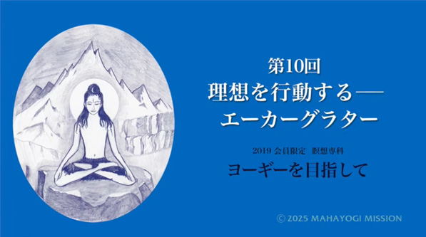 ヨーギーを目指して