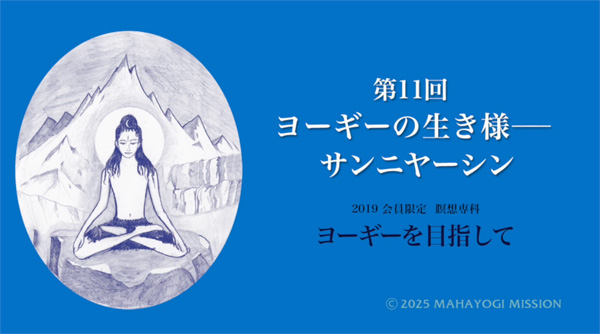 ヨーギーを目指して
