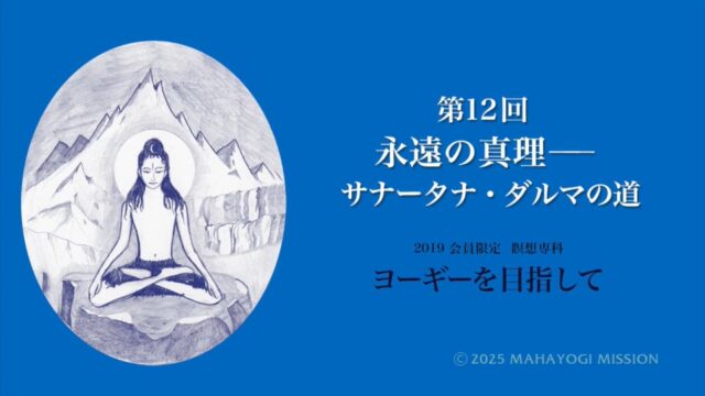 ヨーギーを目指して