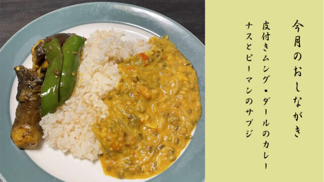 ムングダールのカレー